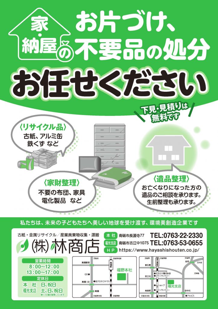 お片付けサービスの折込広告！ 3月17日朝刊｜お知らせ｜林商店